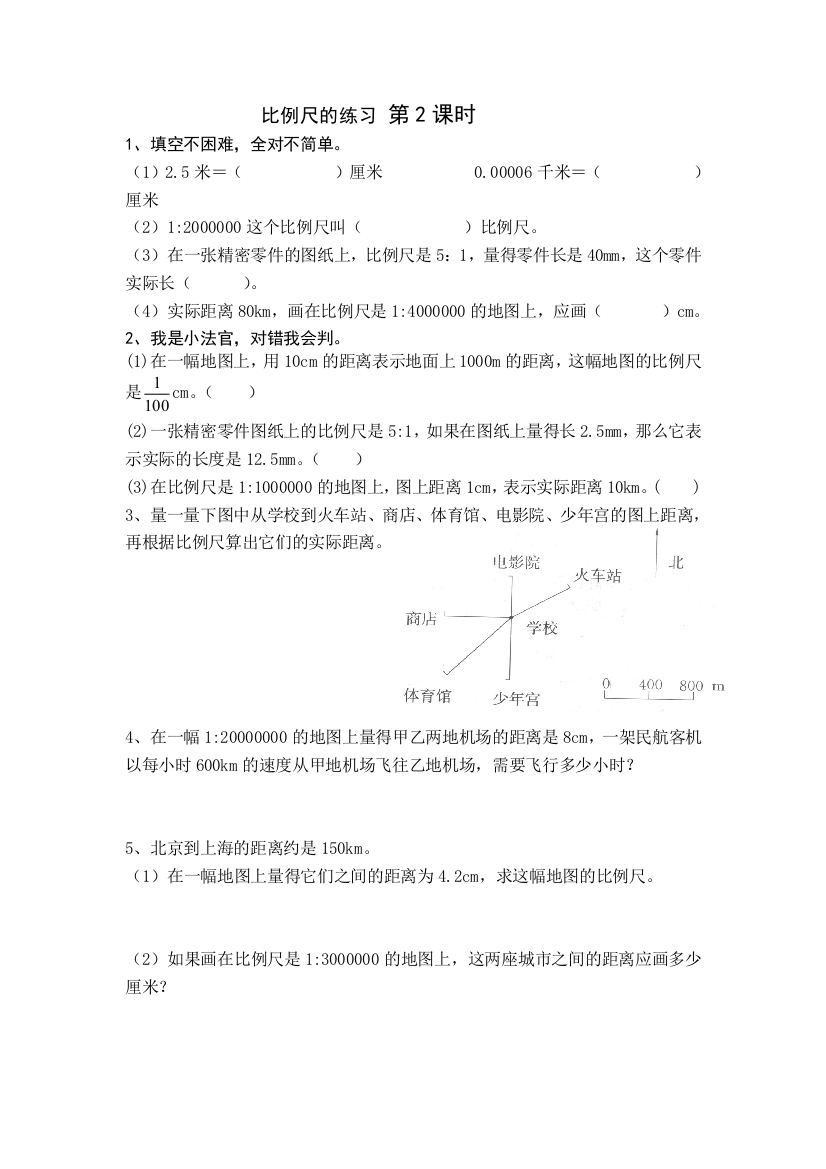 比例尺的练习第2课时