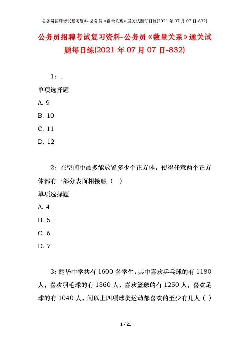 公务员招聘考试复习资料-公务员数量关系通关试题每日练2021年07月07日-832