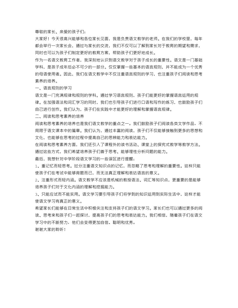 家长会语文老师长讲话稿范文