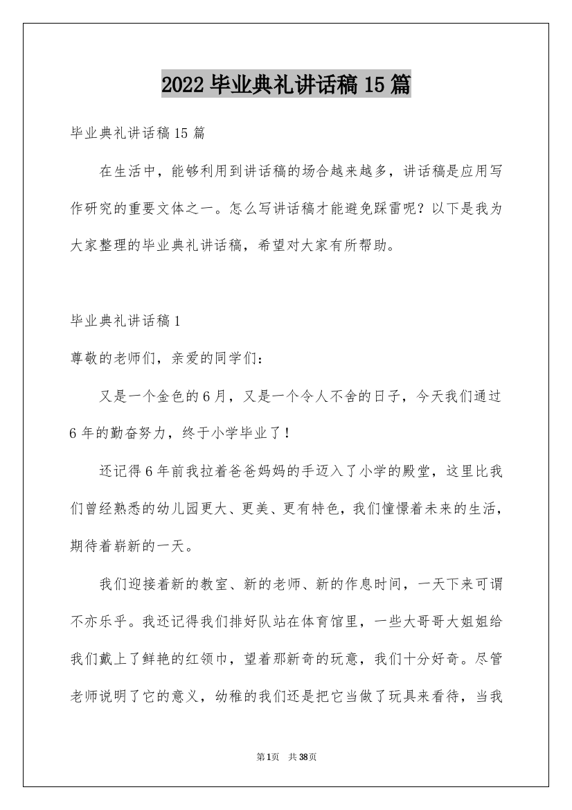 2022毕业典礼讲话稿15篇