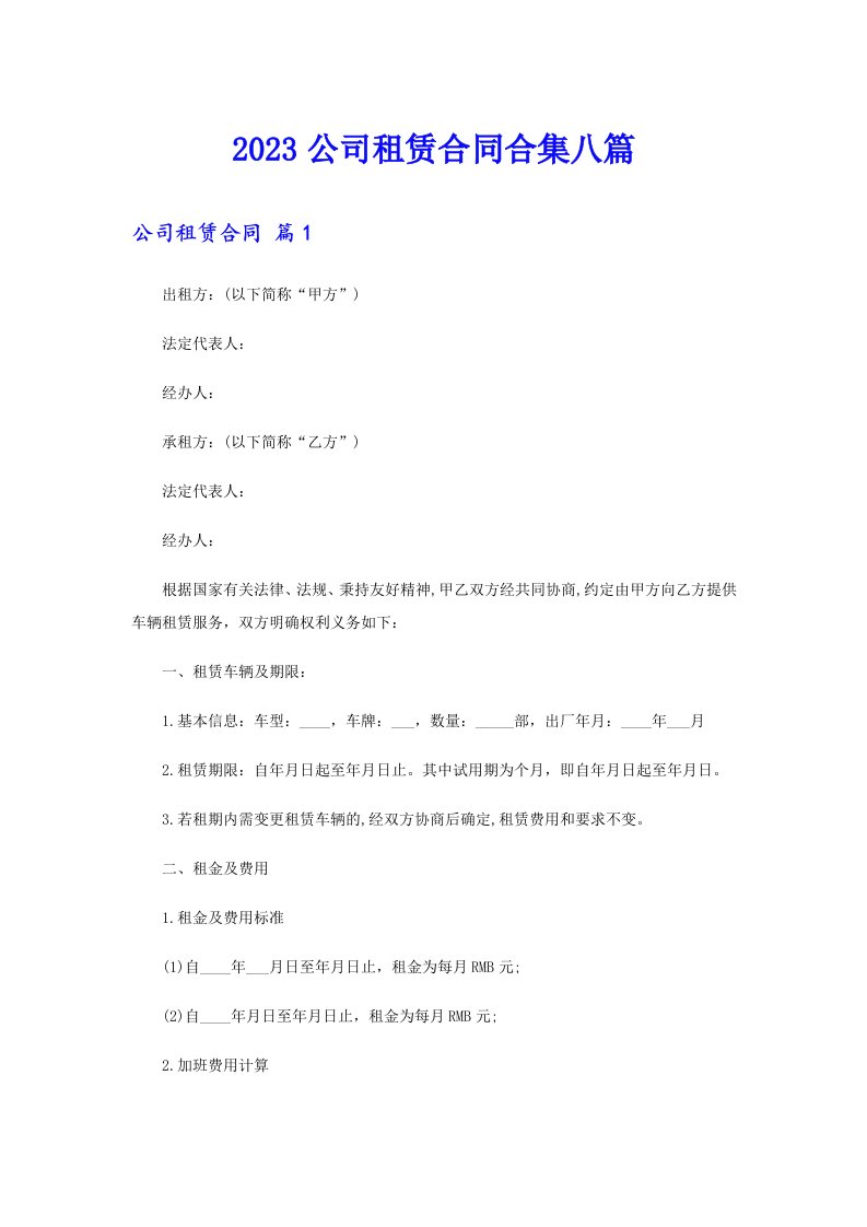 2023公司租赁合同合集八篇