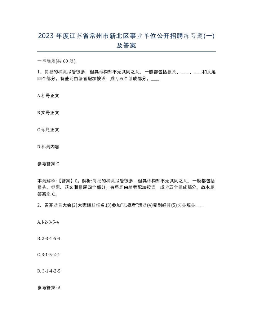 2023年度江苏省常州市新北区事业单位公开招聘练习题一及答案