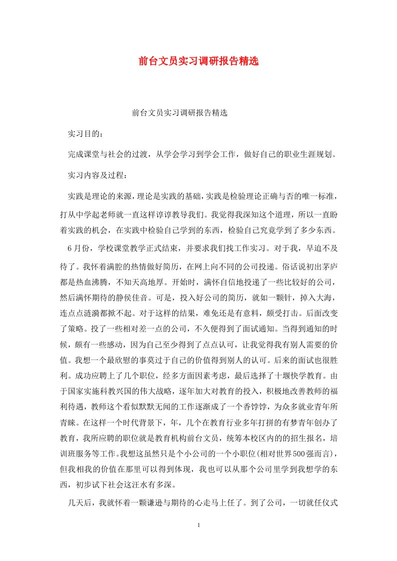 精选前台文员实习调研报告精选