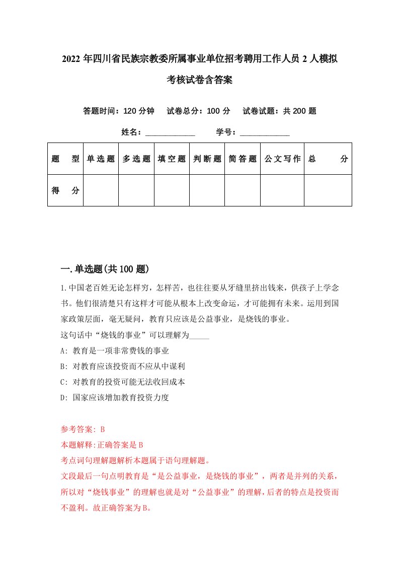 2022年四川省民族宗教委所属事业单位招考聘用工作人员2人模拟考核试卷含答案5