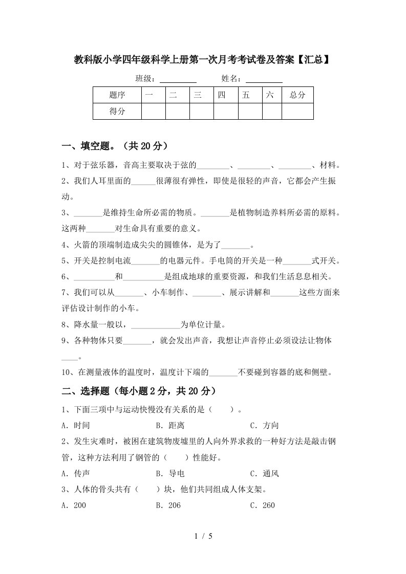 教科版小学四年级科学上册第一次月考考试卷及答案汇总