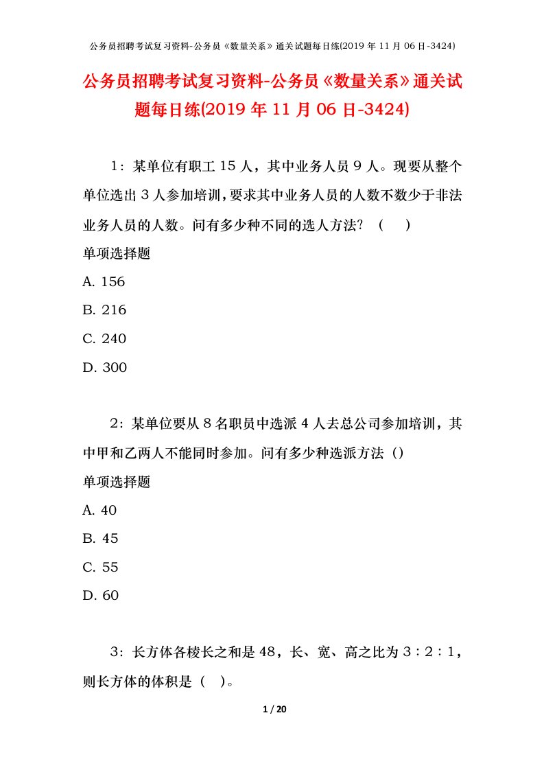 公务员招聘考试复习资料-公务员数量关系通关试题每日练2019年11月06日-3424