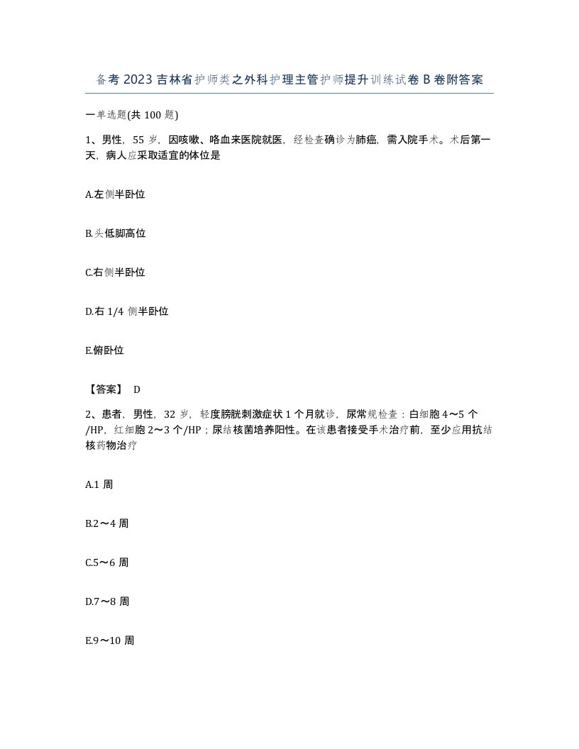 备考2023吉林省护师类之外科护理主管护师提升训练试卷B卷附答案