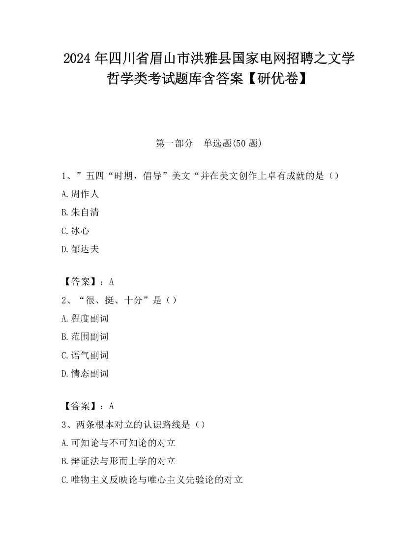 2024年四川省眉山市洪雅县国家电网招聘之文学哲学类考试题库含答案【研优卷】