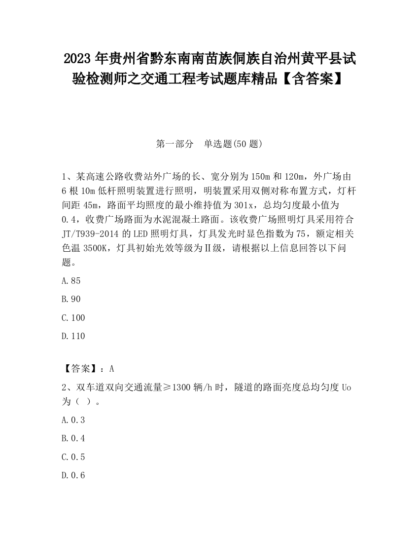 2023年贵州省黔东南南苗族侗族自治州黄平县试验检测师之交通工程考试题库精品【含答案】