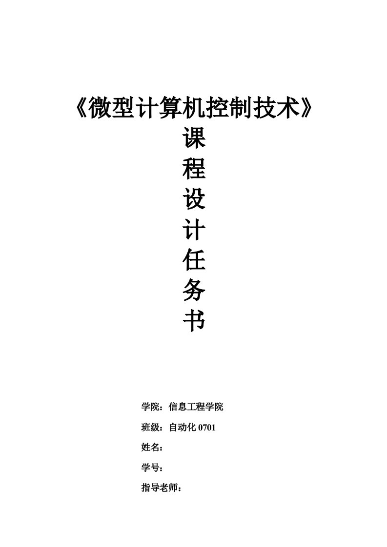 《微型计算机控制技术》课程设计-造纸原料蒸煮过程压力微机控制系统