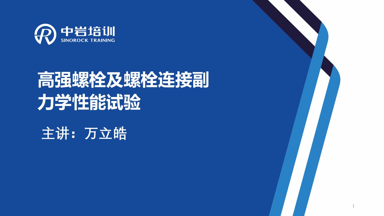 高强螺栓力学性能试验课件