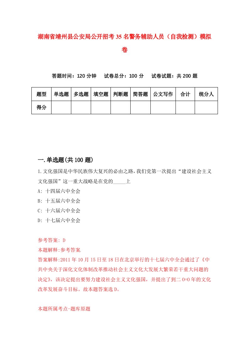 湖南省靖州县公安局公开招考35名警务辅助人员自我检测模拟卷第9版