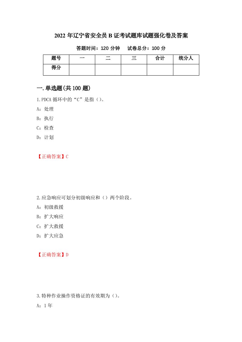 2022年辽宁省安全员B证考试题库试题强化卷及答案第30卷