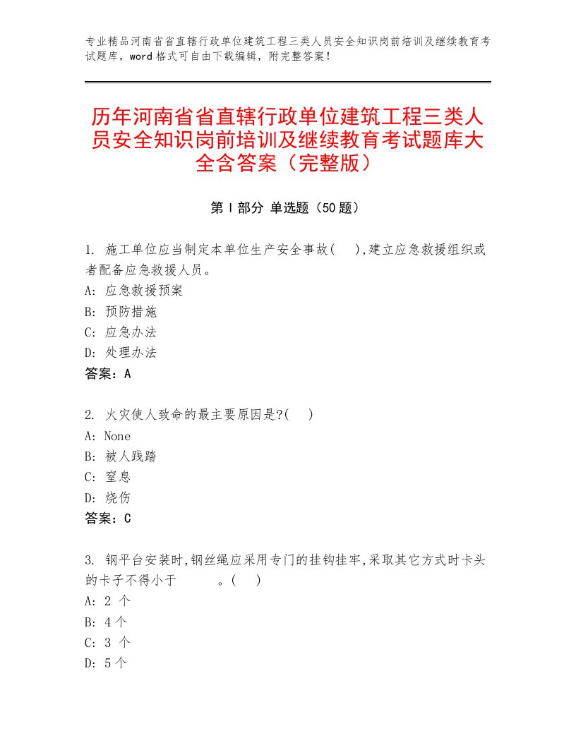 历年河南省省直辖行政单位建筑工程三类人员安全知识岗前培训及继续教育考试题库大全含答案（完整版）