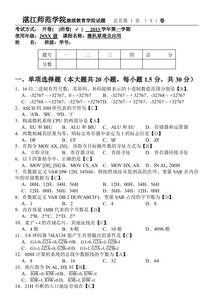 微机原理及应用试卷A卷答案