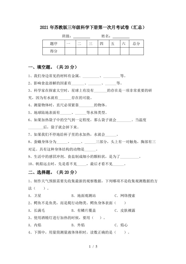 2021年苏教版三年级科学下册第一次月考试卷汇总