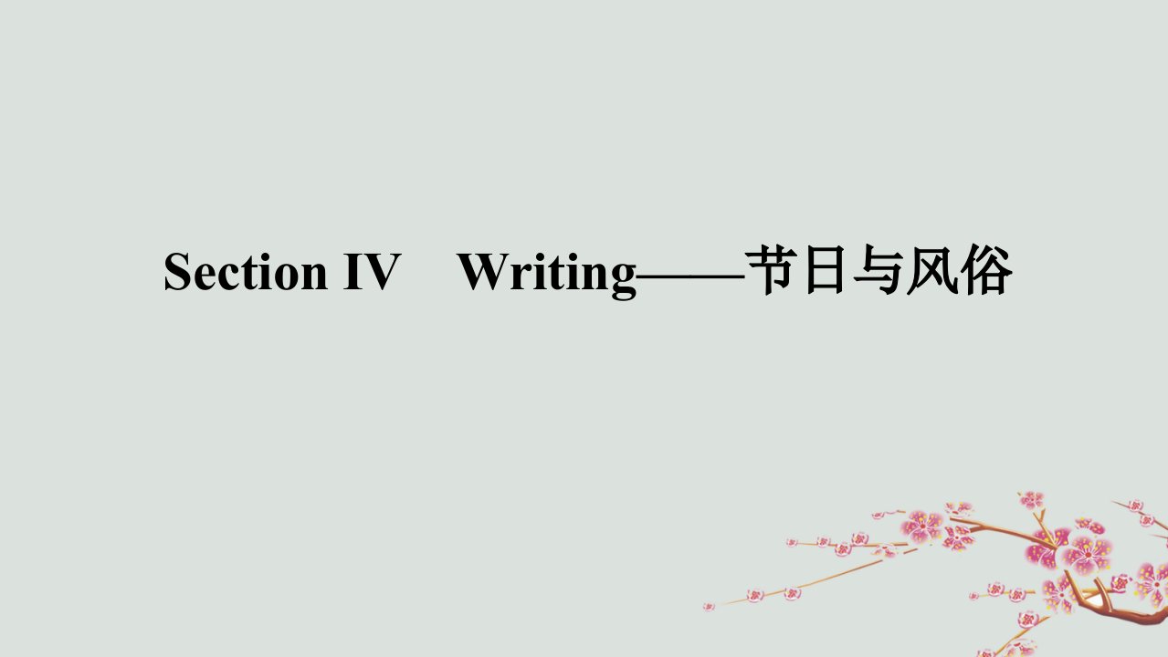 2022_2023学年新教材高中英语Unit3FestivalsandcustomsSectionⅣWriting__节日与风俗课件牛津译林版必修第二册