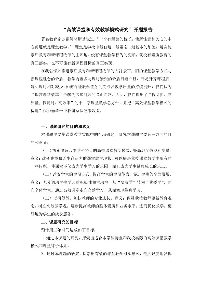 高效课堂和有效教学模式研1