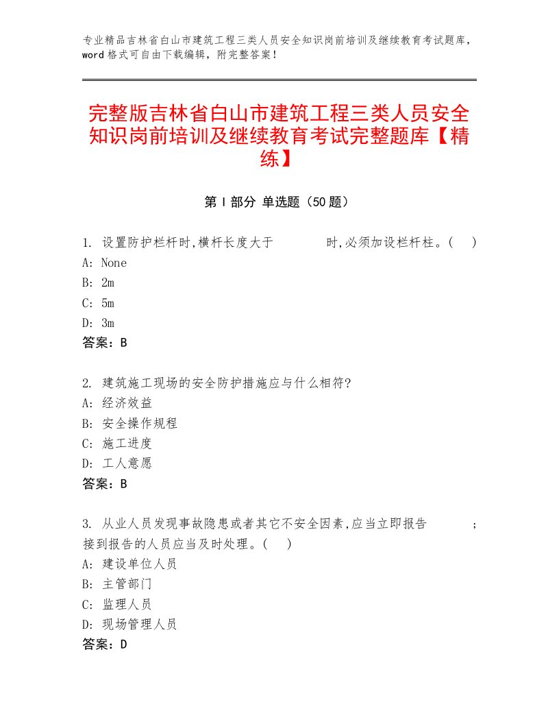 完整版吉林省白山市建筑工程三类人员安全知识岗前培训及继续教育考试完整题库【精练】