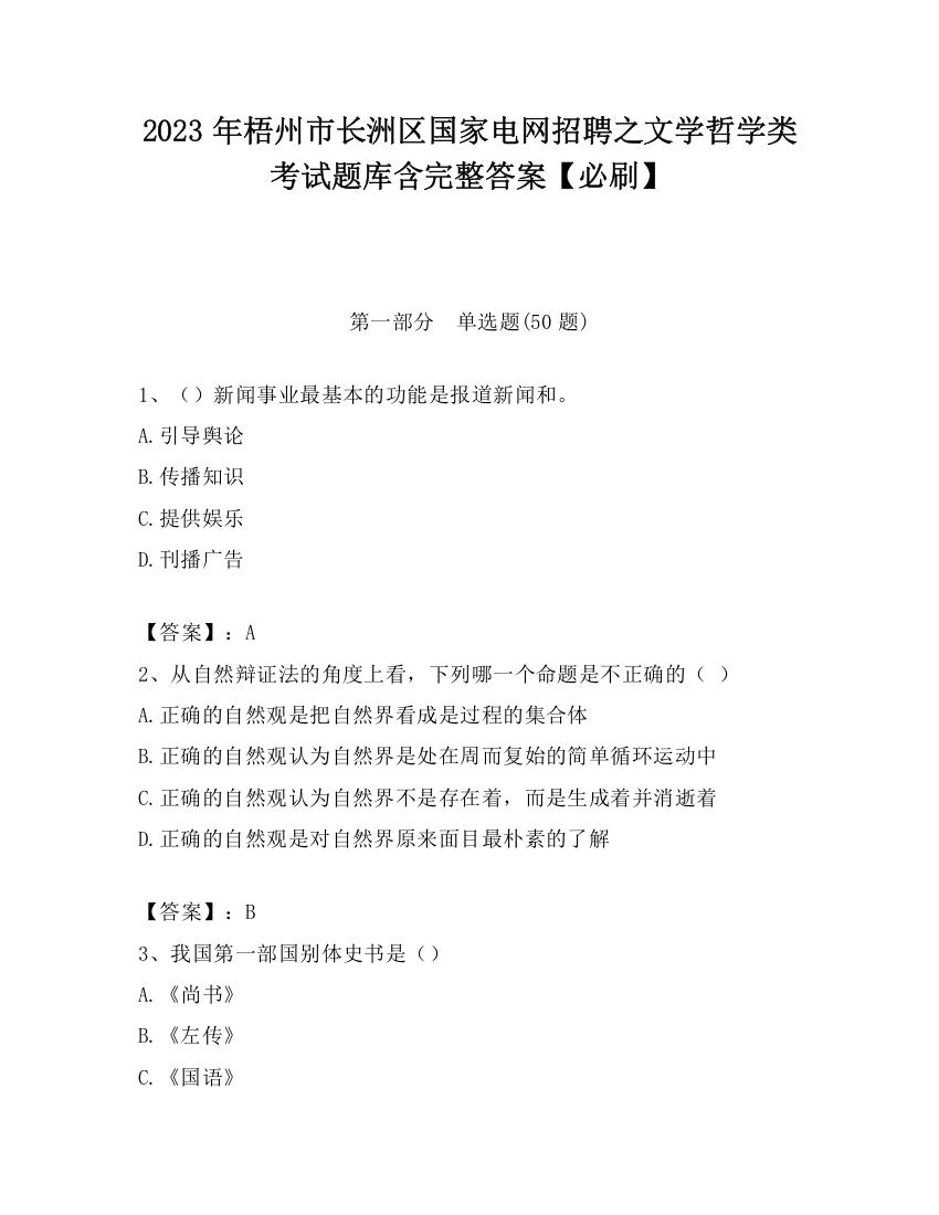 2023年梧州市长洲区国家电网招聘之文学哲学类考试题库含完整答案【必刷】