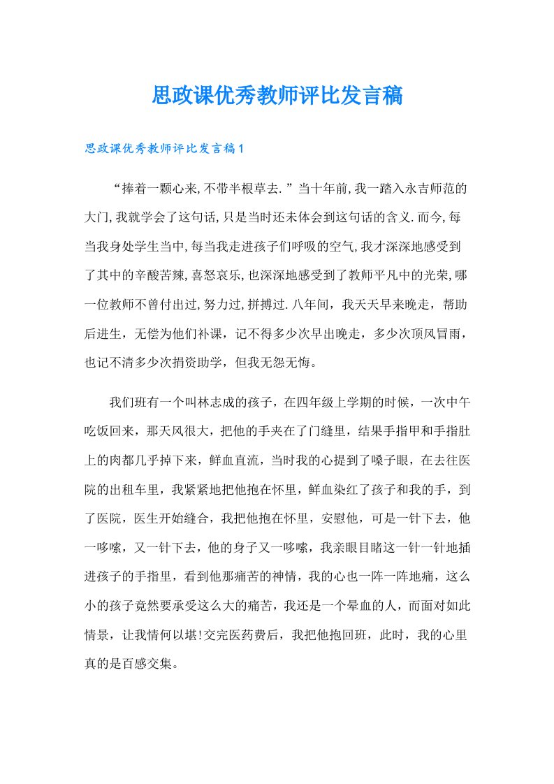 思政课优秀教师评比发言稿