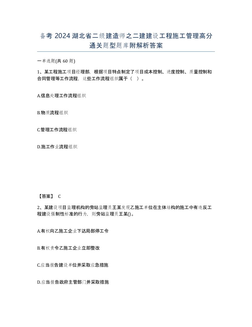 备考2024湖北省二级建造师之二建建设工程施工管理高分通关题型题库附解析答案