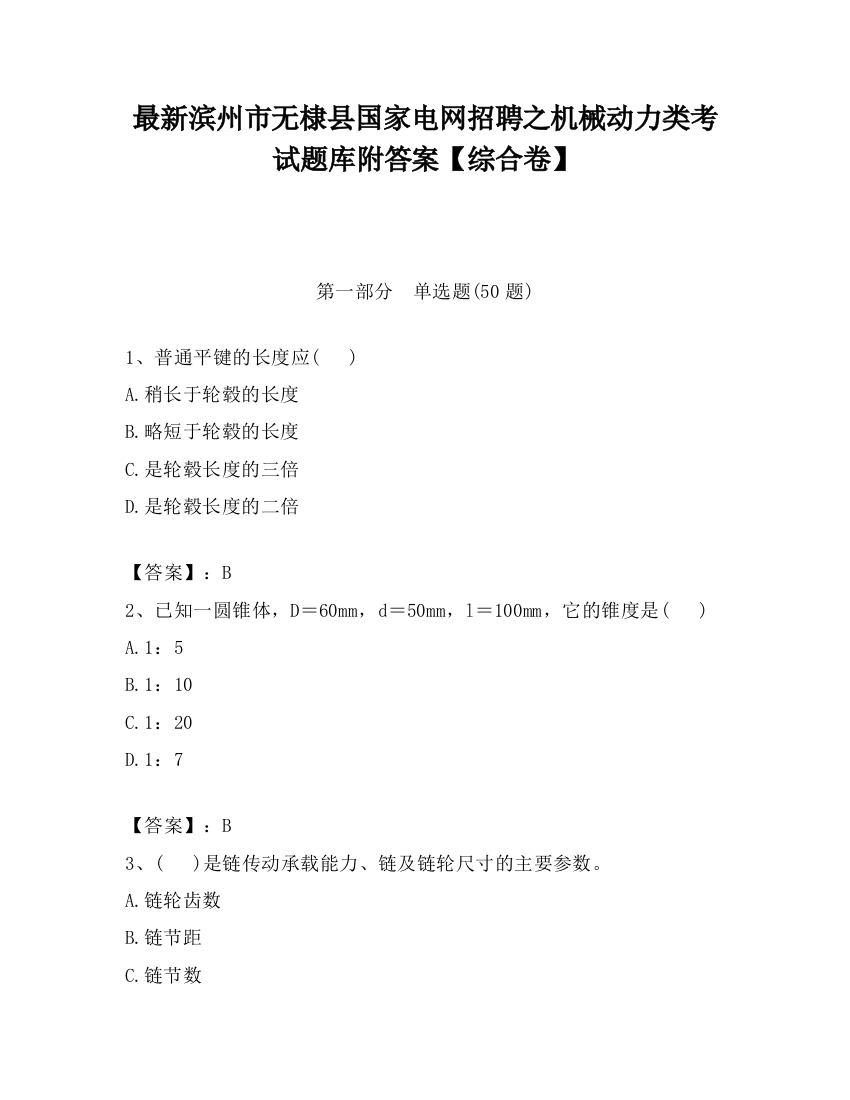 最新滨州市无棣县国家电网招聘之机械动力类考试题库附答案【综合卷】