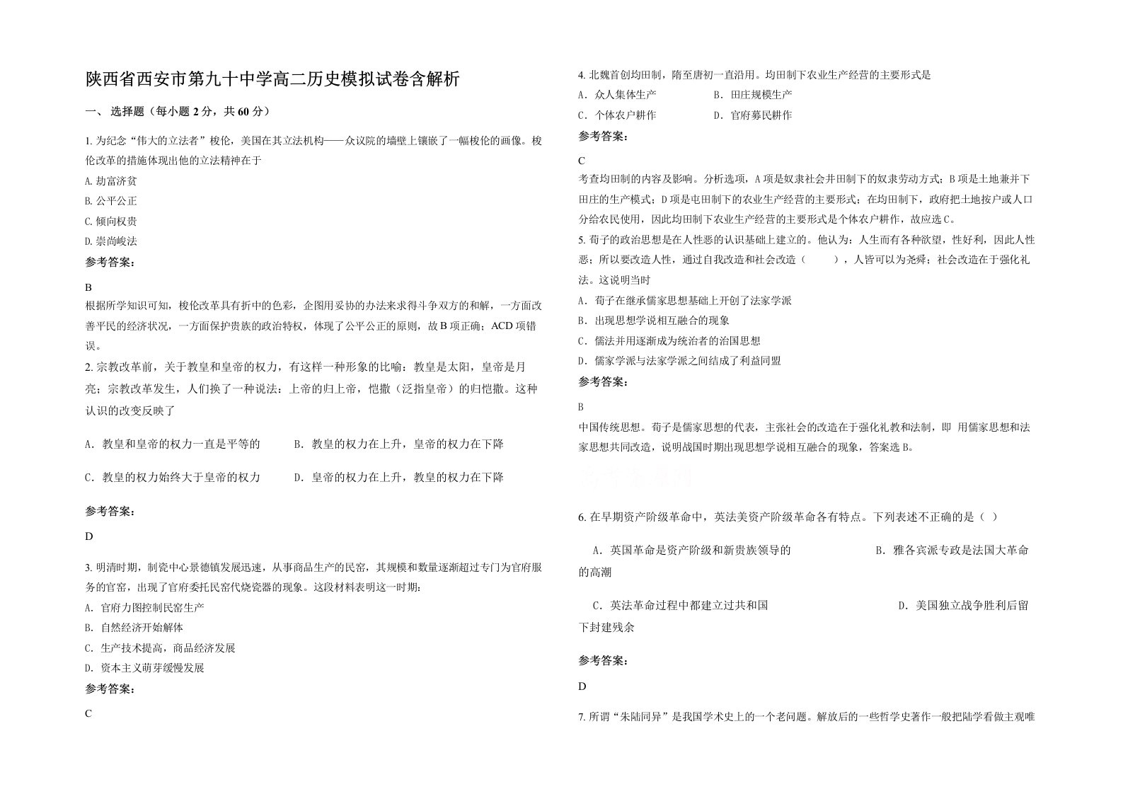 陕西省西安市第九十中学高二历史模拟试卷含解析