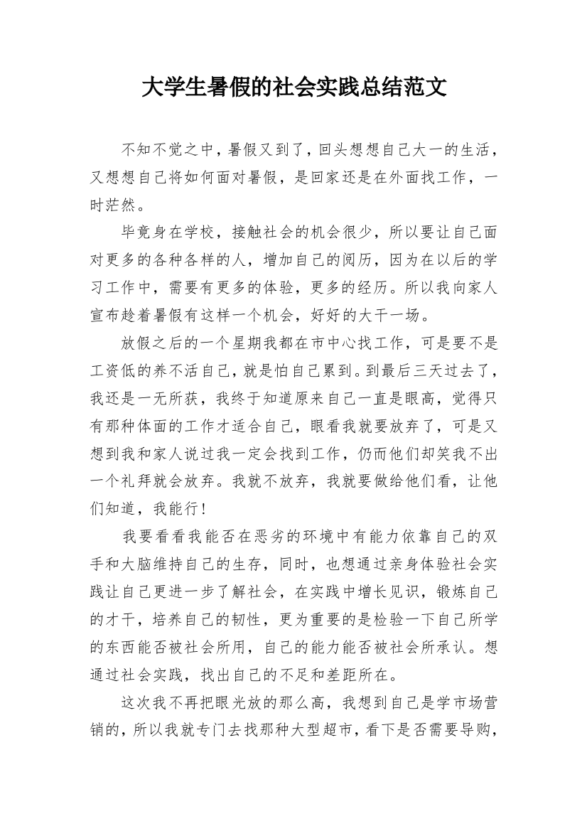 大学生暑假的社会实践总结范文