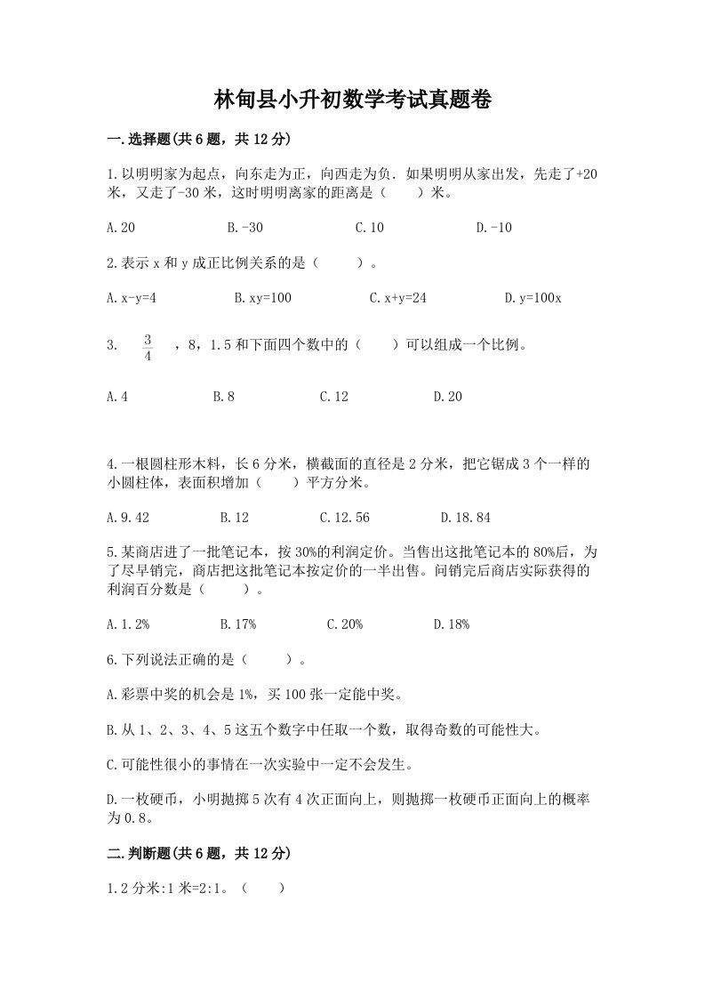 林甸县小升初数学考试真题卷必考题