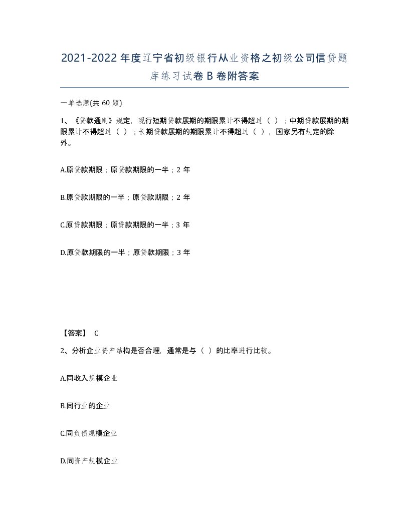 2021-2022年度辽宁省初级银行从业资格之初级公司信贷题库练习试卷B卷附答案