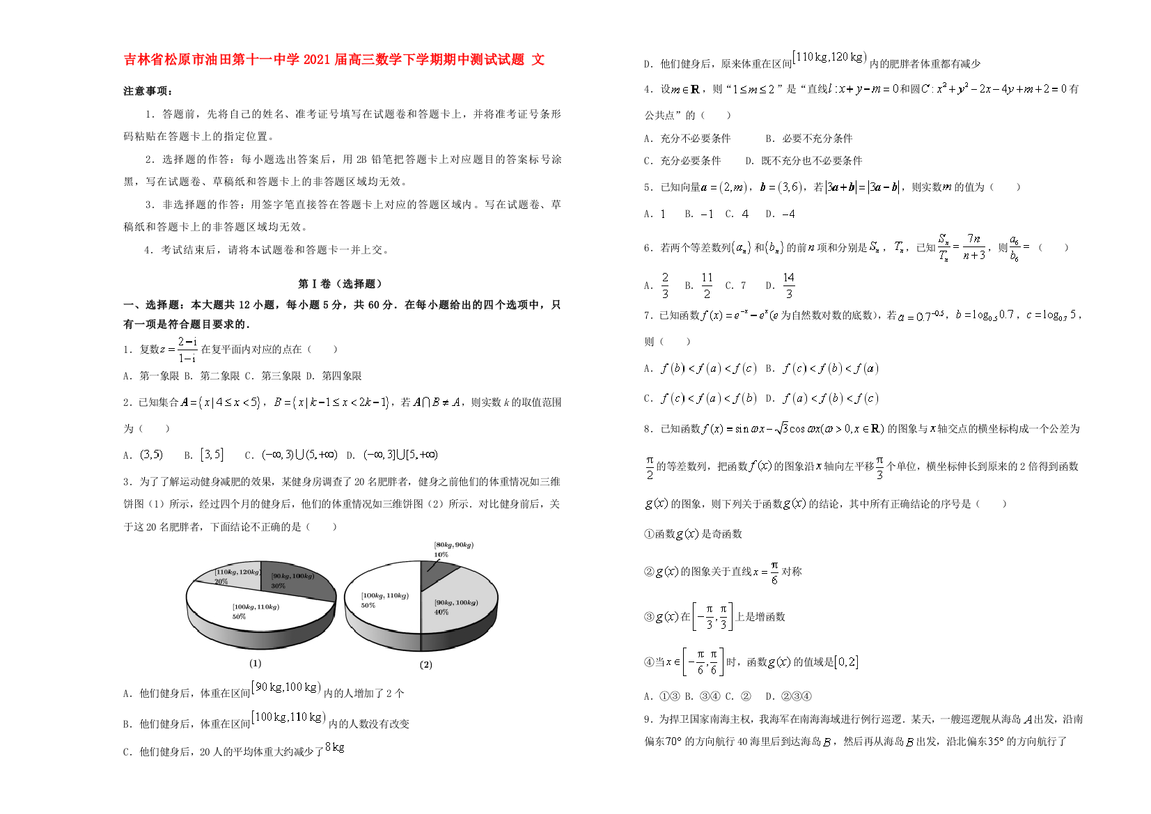 吉林省松原市油田第十一中学2021届高三数学下学期期中测试试题