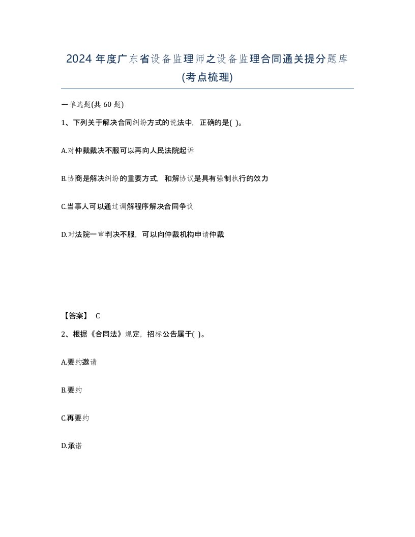 2024年度广东省设备监理师之设备监理合同通关提分题库考点梳理