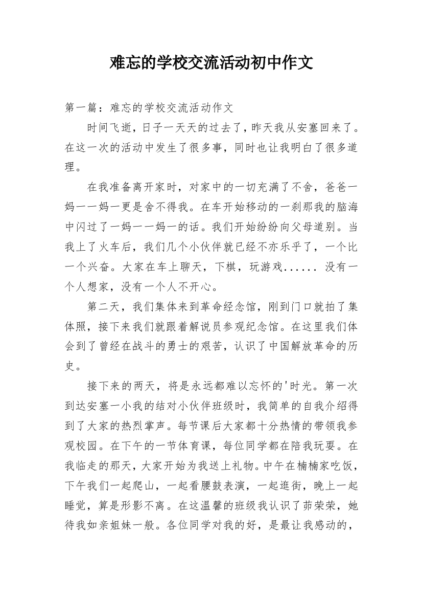 难忘的学校交流活动初中作文