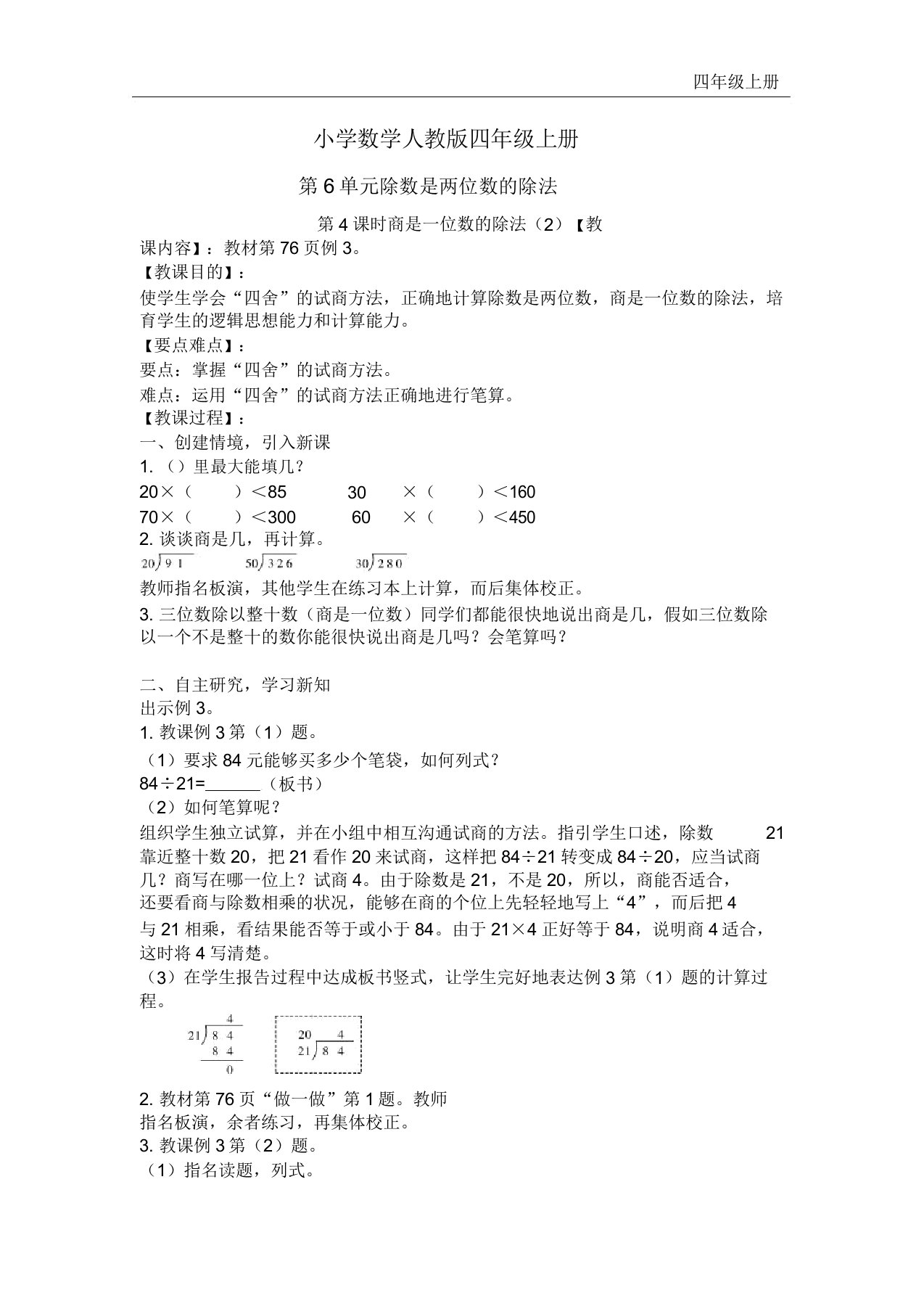 小学数学人教版四年级上册《第4课时商是一位数的除法2》教案