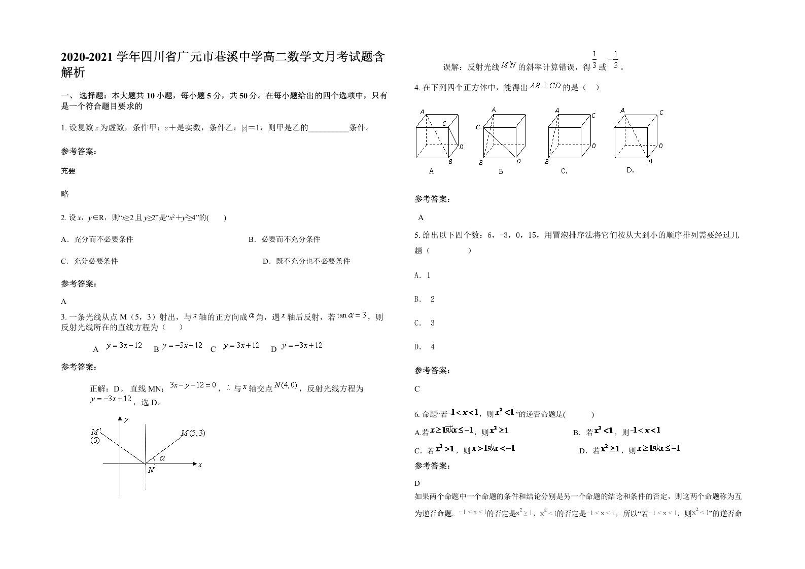 2020-2021学年四川省广元市巷溪中学高二数学文月考试题含解析