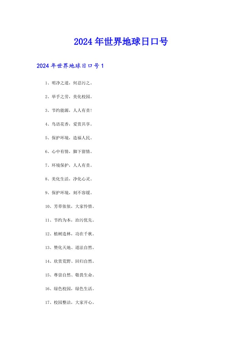 2024年世界地球日口号