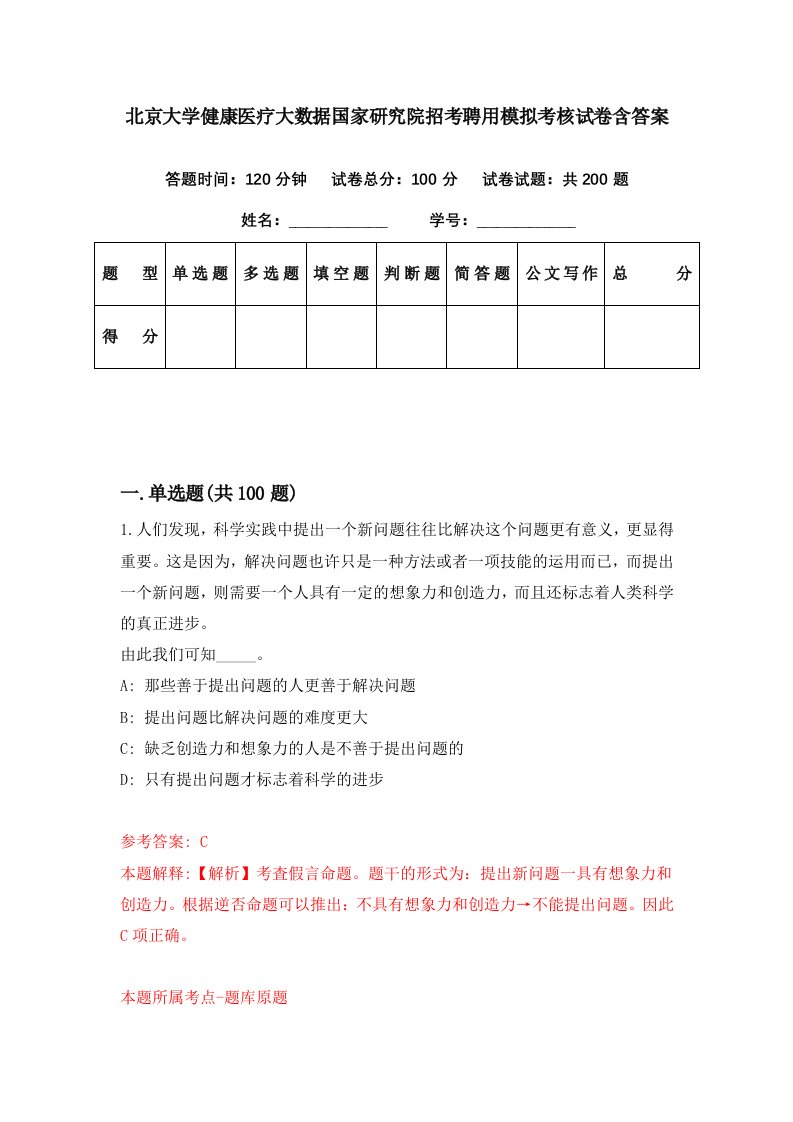 北京大学健康医疗大数据国家研究院招考聘用模拟考核试卷含答案2