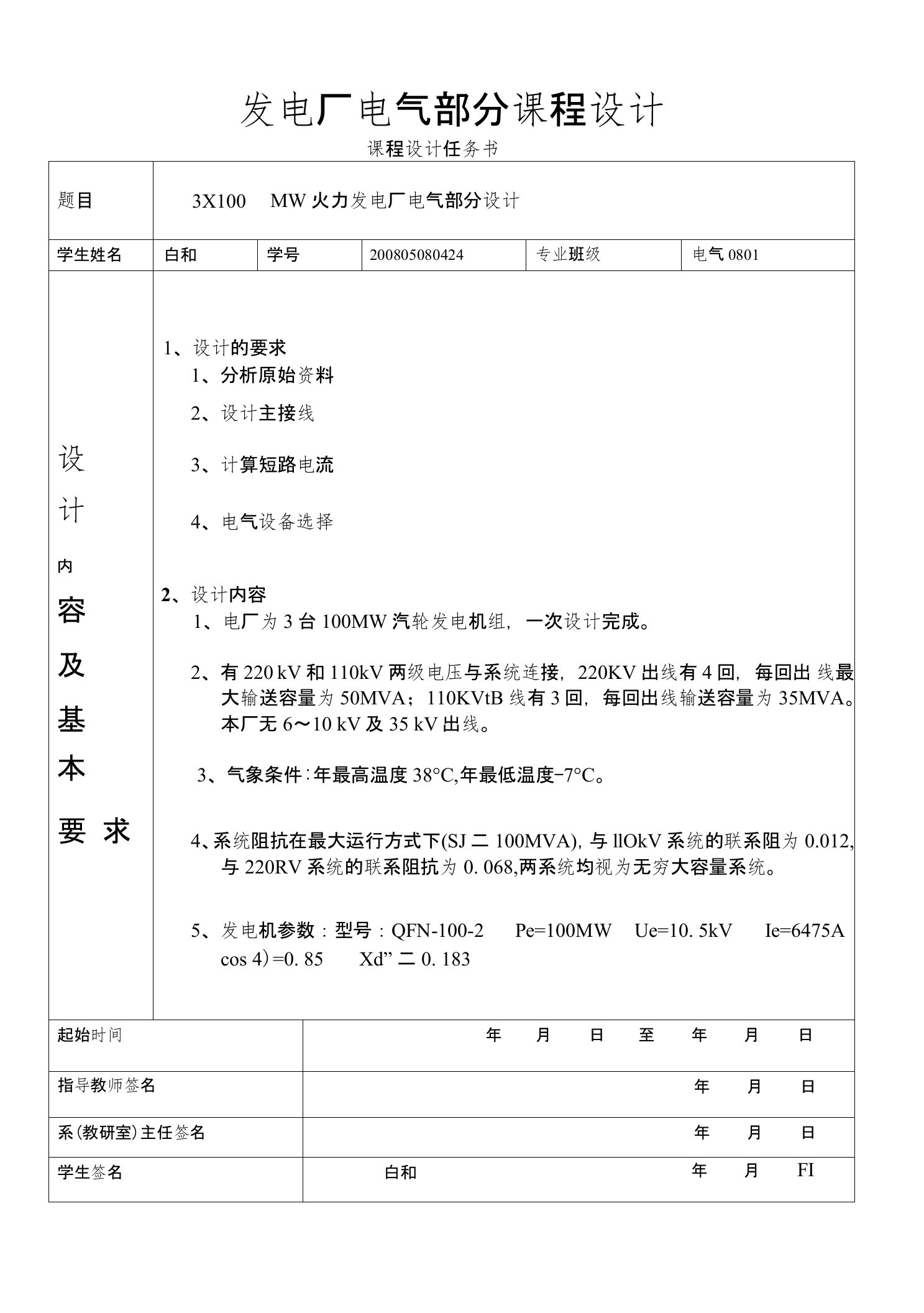 3×100MW火力发电厂电气部分设计