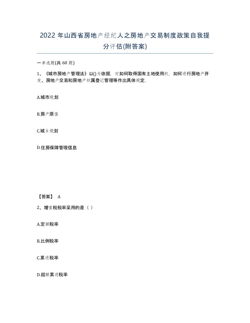 2022年山西省房地产经纪人之房地产交易制度政策自我提分评估附答案