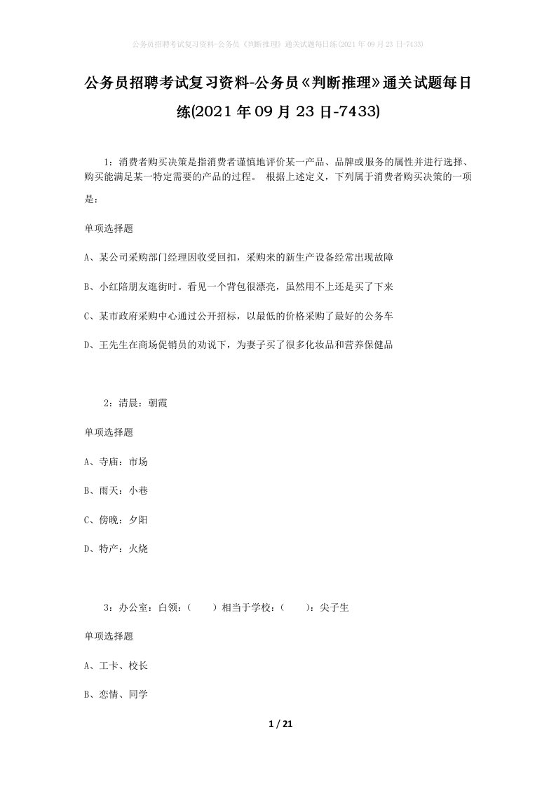 公务员招聘考试复习资料-公务员判断推理通关试题每日练2021年09月23日-7433