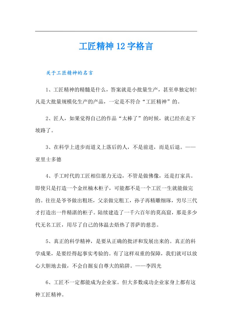 工匠精神12字格言