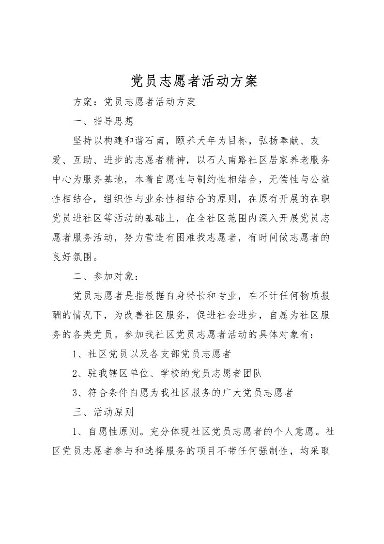 2022年党员志愿者活动方案