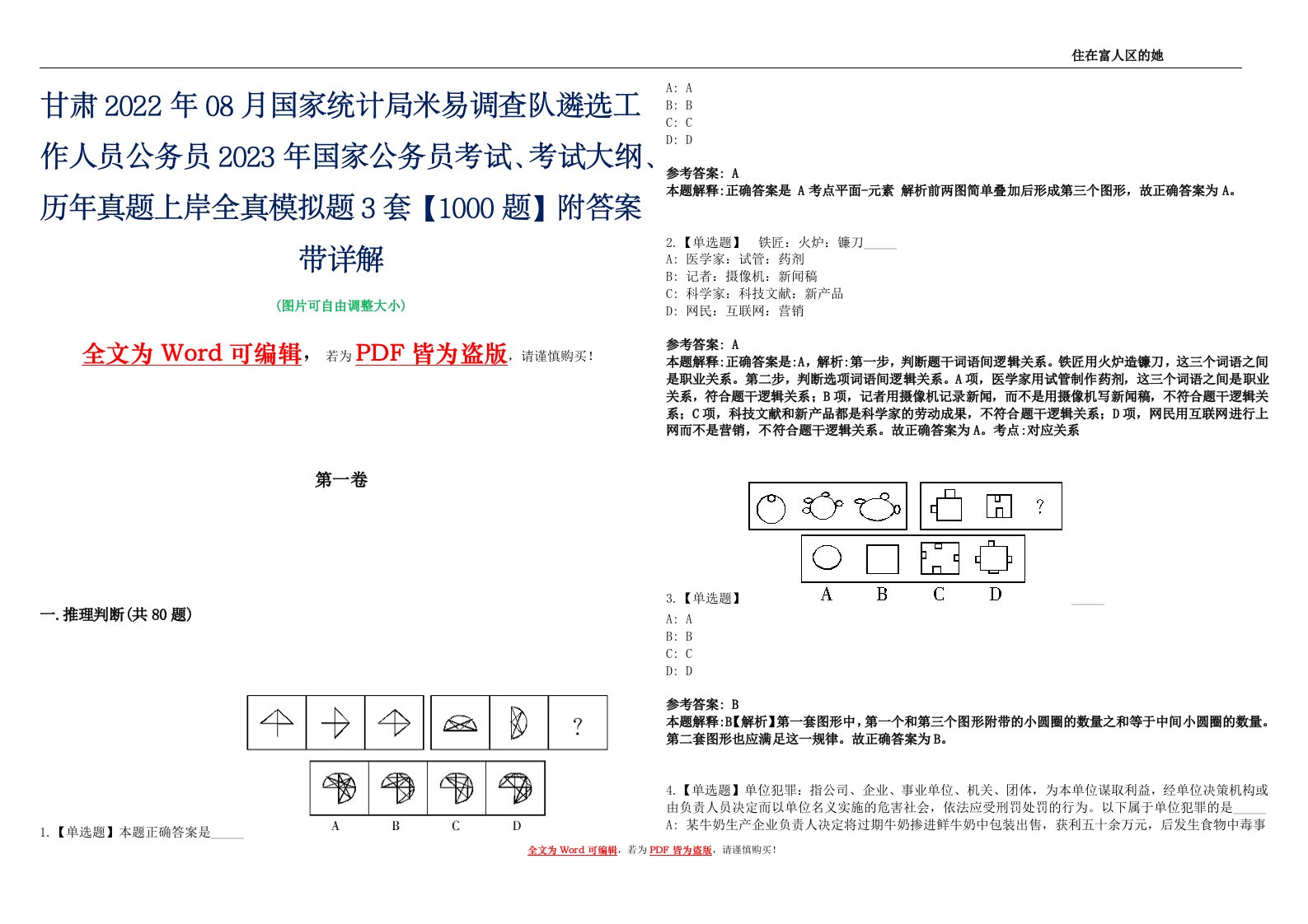 甘肃2022年08月国家统计局米易调查队遴选工作人员公务员2023年国家公务员考试、考试大纲、历年真题上岸全真模拟题3套【1000题】附答案带详解