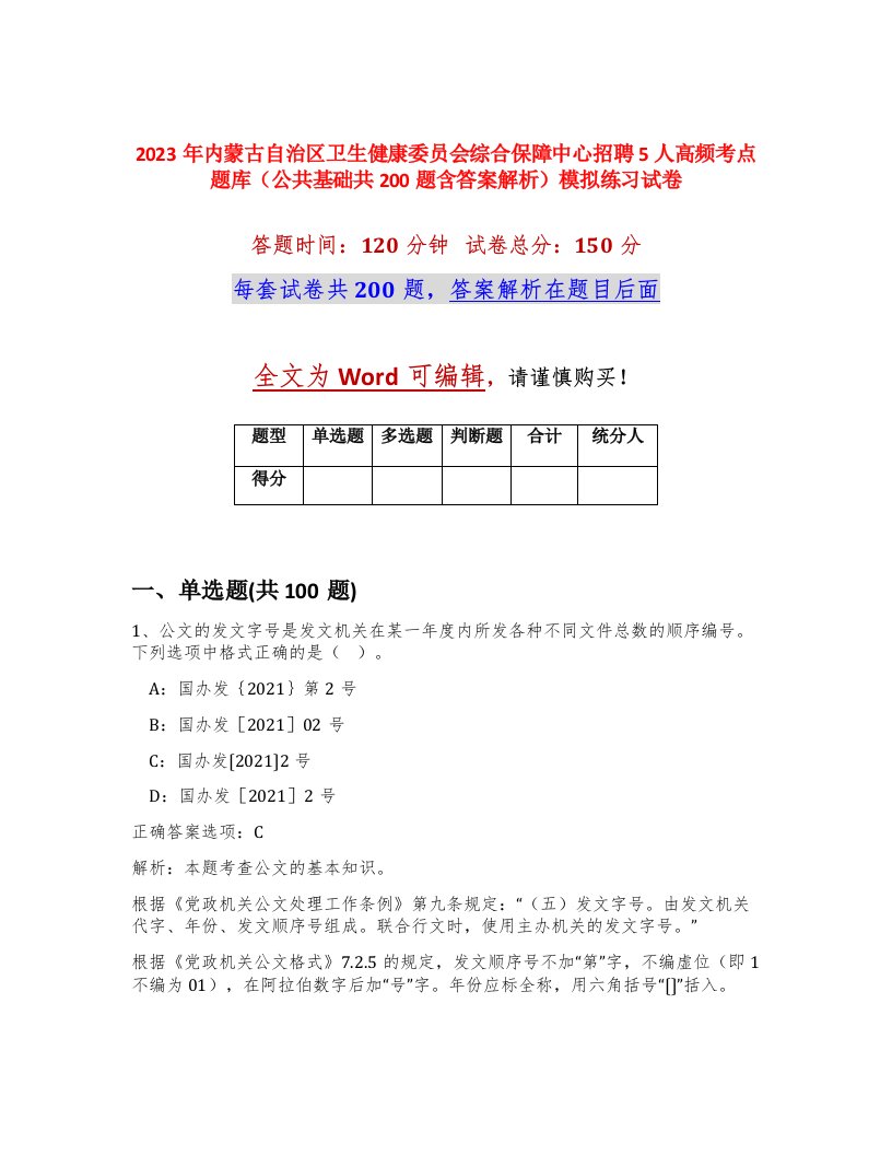 2023年内蒙古自治区卫生健康委员会综合保障中心招聘5人高频考点题库公共基础共200题含答案解析模拟练习试卷