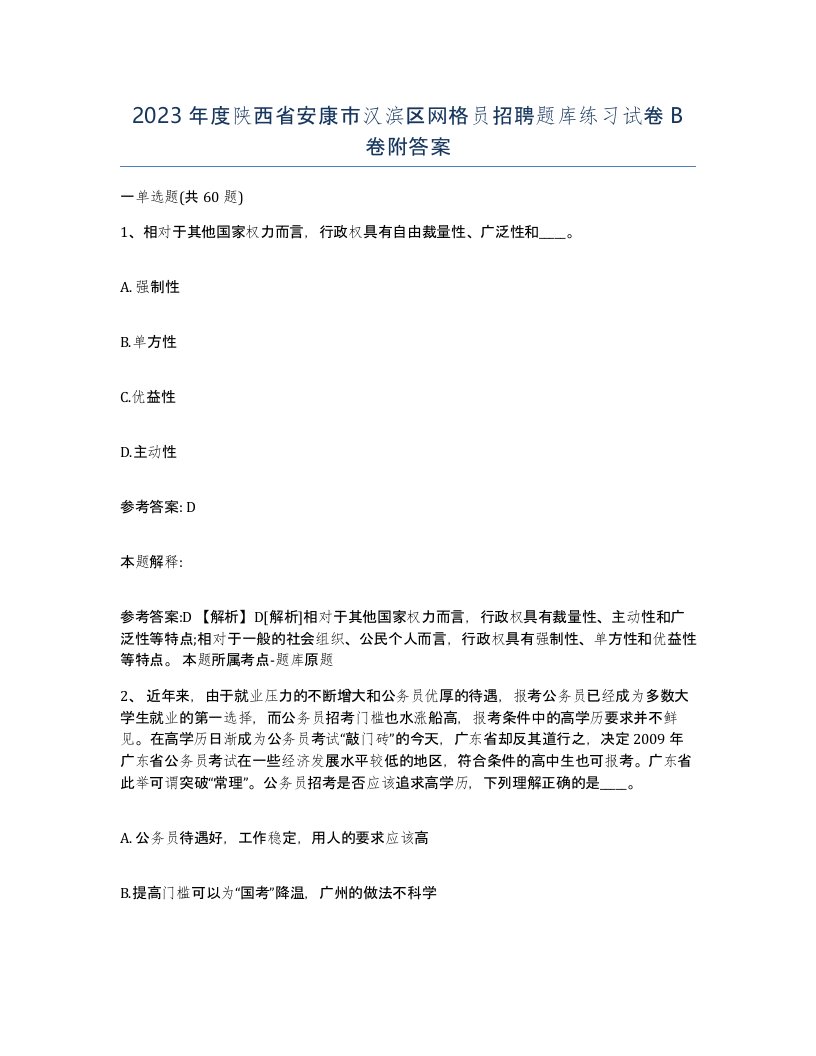 2023年度陕西省安康市汉滨区网格员招聘题库练习试卷B卷附答案