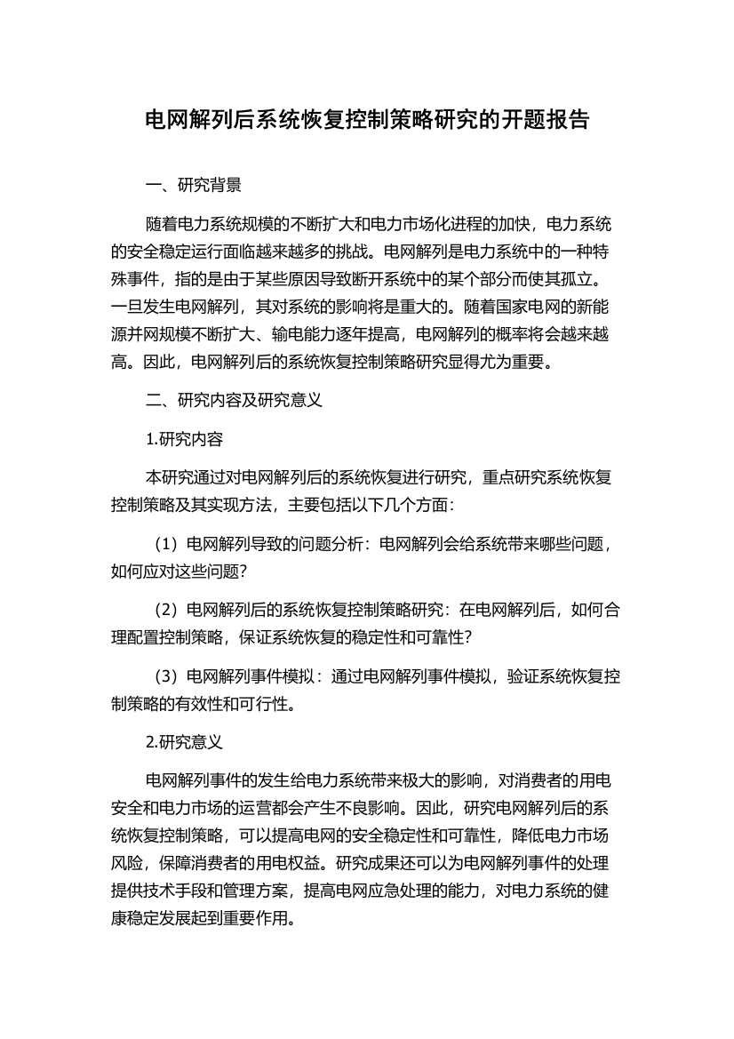 电网解列后系统恢复控制策略研究的开题报告