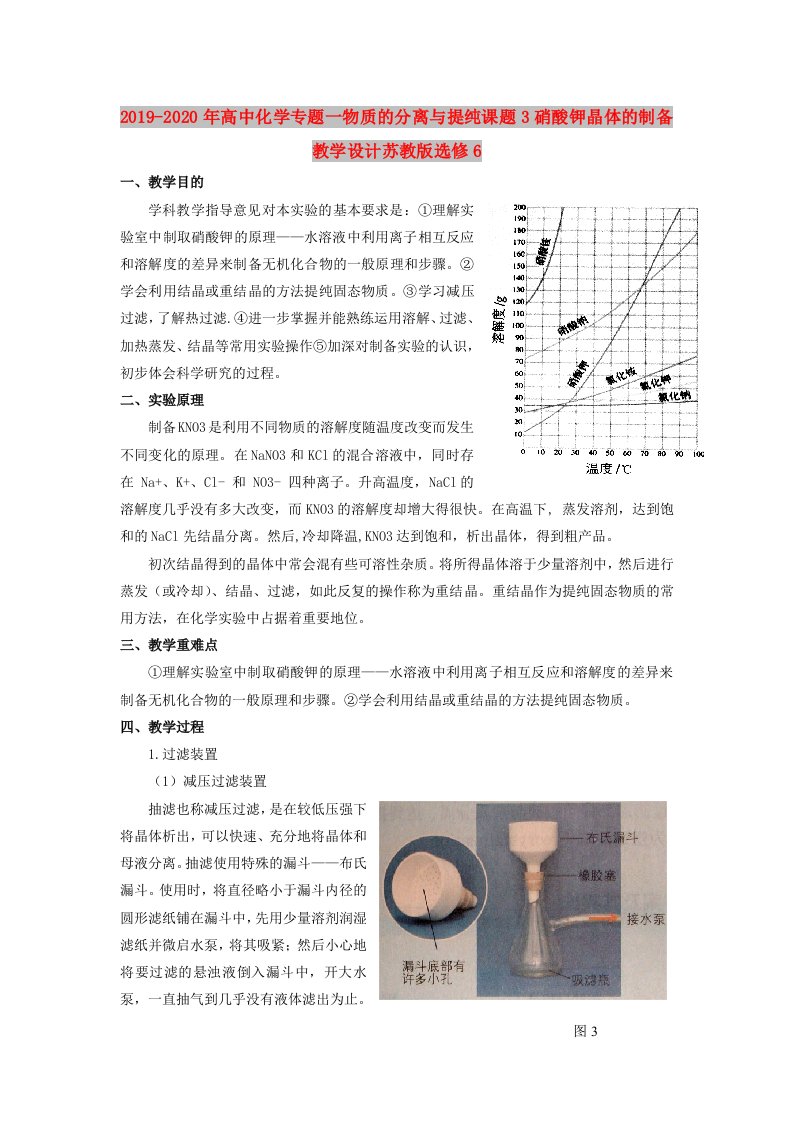 2019-2020年高中化学专题一物质的分离与提纯课题3硝酸钾晶体的制备教学设计苏教版选修6