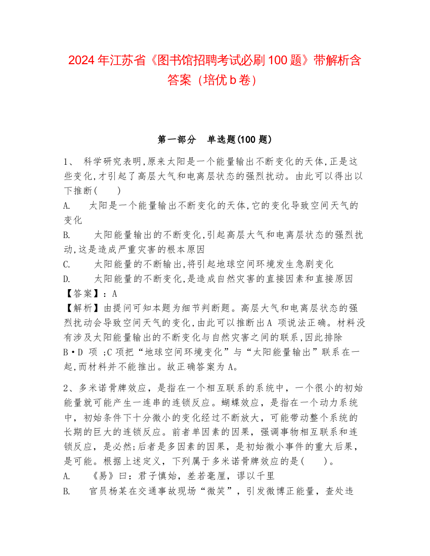 2024年江苏省《图书馆招聘考试必刷100题》带解析含答案（培优b卷）