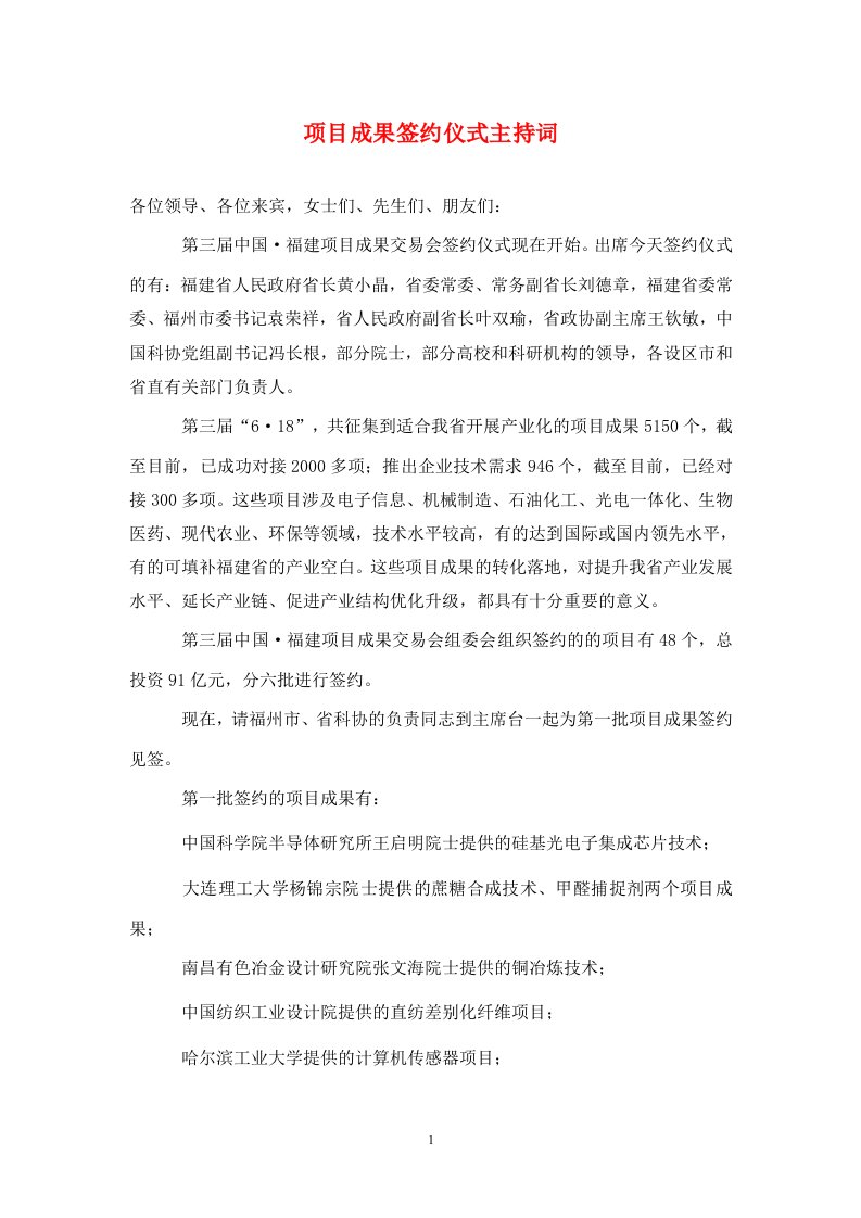 项目成果签约仪式主持词通用